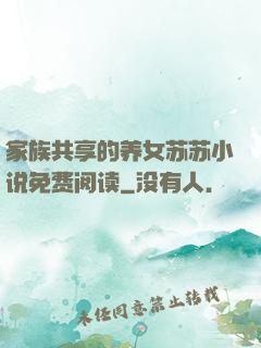 家族共享的养女苏苏小说免费阅读