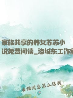 家族共享的养女苏苏小说免费阅读