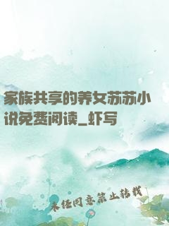 家族共享的养女苏苏小说免费阅读