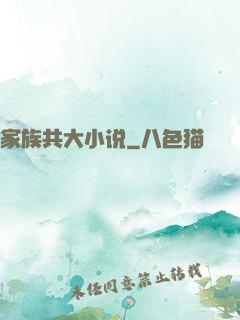 家族共大小说