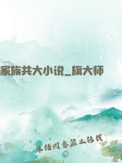 家族共大小说