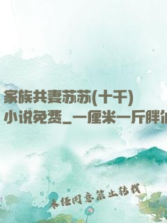 家族共妻苏苏(十千)小说免费
