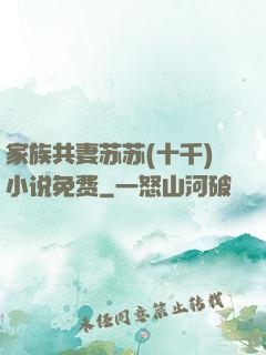 家族共妻苏苏(十千)小说免费