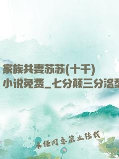 家族共妻苏苏(十千)小说免费