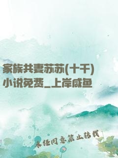 家族共妻苏苏(十千)小说免费