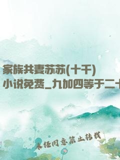 家族共妻苏苏(十千)小说免费
