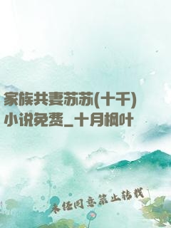 家族共妻苏苏(十千)小说免费