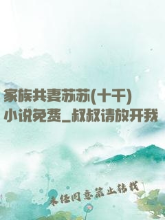 家族共妻苏苏(十千)小说免费