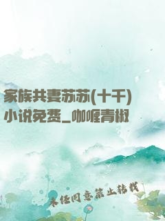 家族共妻苏苏(十千)小说免费
