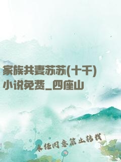 家族共妻苏苏(十千)小说免费
