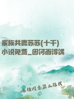 家族共妻苏苏(十千)小说免费
