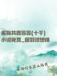 家族共妻苏苏(十千)小说免费