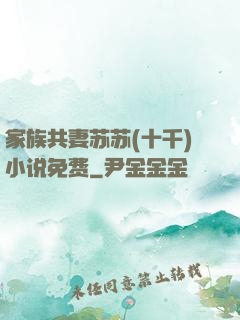 家族共妻苏苏(十千)小说免费