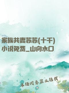 家族共妻苏苏(十千)小说免费