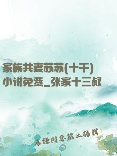 家族共妻苏苏(十千)小说免费