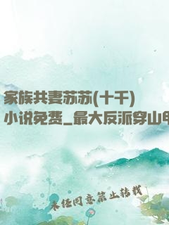 家族共妻苏苏(十千)小说免费