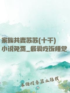 家族共妻苏苏(十千)小说免费