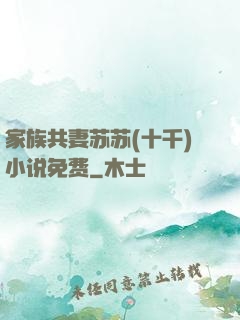家族共妻苏苏(十千)小说免费