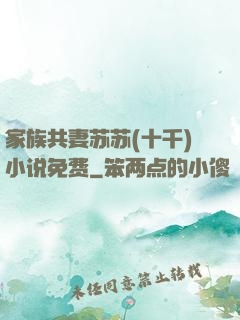 家族共妻苏苏(十千)小说免费