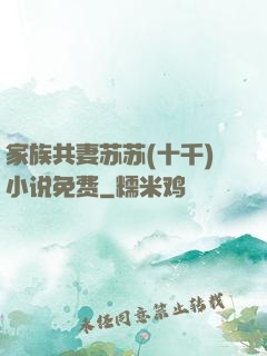 家族共妻苏苏(十千)小说免费