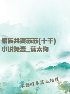 家族共妻苏苏(十千)小说免费