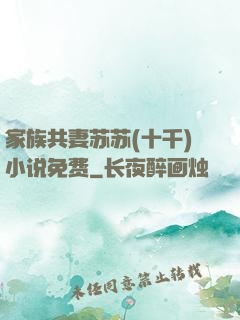 家族共妻苏苏(十千)小说免费