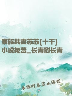 家族共妻苏苏(十千)小说免费