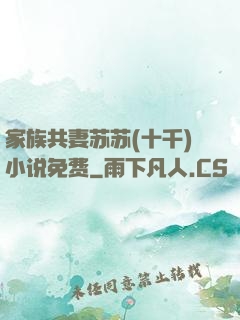 家族共妻苏苏(十千)小说免费