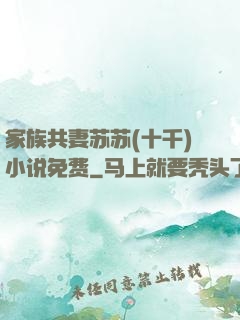 家族共妻苏苏(十千)小说免费