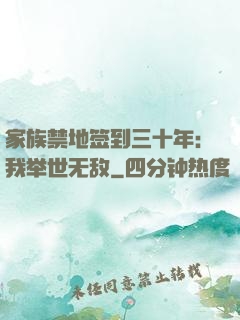 家族禁地签到三十年：我举世无敌