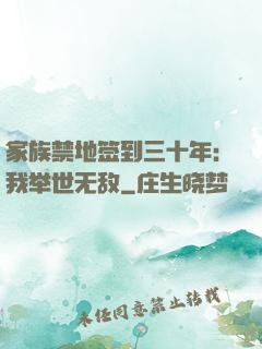 家族禁地签到三十年：我举世无敌