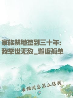 家族禁地签到三十年：我举世无敌