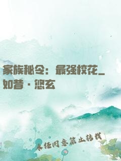 家族秘令：最强校花