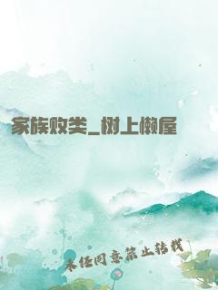 家族败类