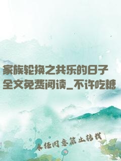 家族轮换之共乐的日子全文免费阅读