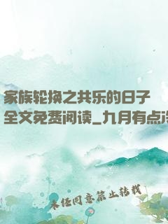 家族轮换之共乐的日子全文免费阅读