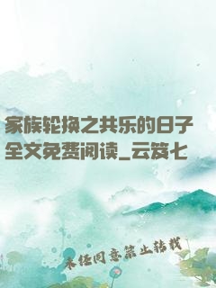 家族轮换之共乐的日子全文免费阅读