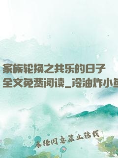 家族轮换之共乐的日子全文免费阅读