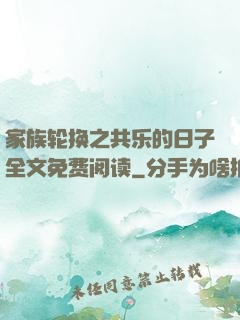 家族轮换之共乐的日子全文免费阅读