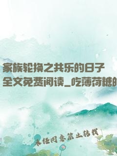 家族轮换之共乐的日子全文免费阅读