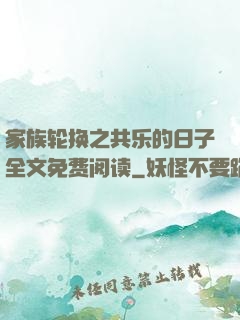 家族轮换之共乐的日子全文免费阅读