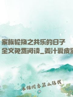 家族轮换之共乐的日子全文免费阅读