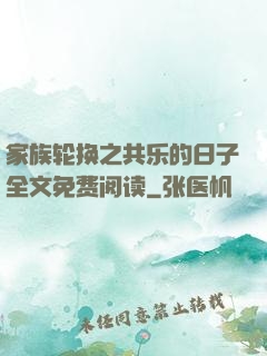家族轮换之共乐的日子全文免费阅读