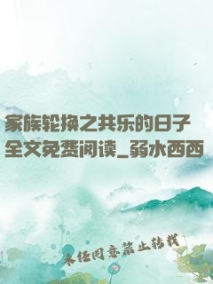 家族轮换之共乐的日子全文免费阅读