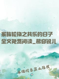 家族轮换之共乐的日子全文免费阅读