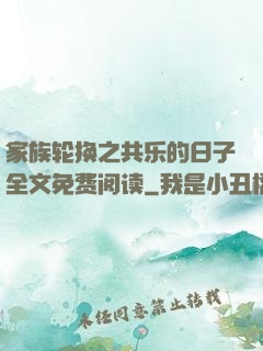 家族轮换之共乐的日子全文免费阅读