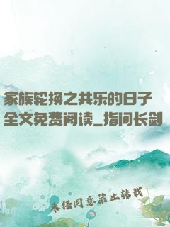 家族轮换之共乐的日子全文免费阅读
