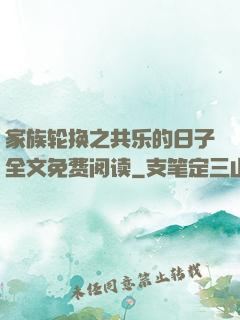 家族轮换之共乐的日子全文免费阅读