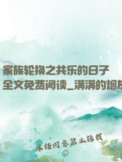 家族轮换之共乐的日子全文免费阅读