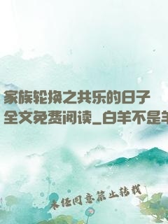 家族轮换之共乐的日子全文免费阅读